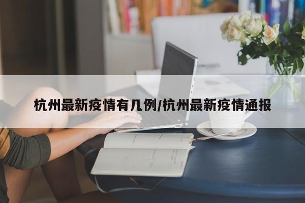 杭州最新疫情有几例／杭州最新疫情通报