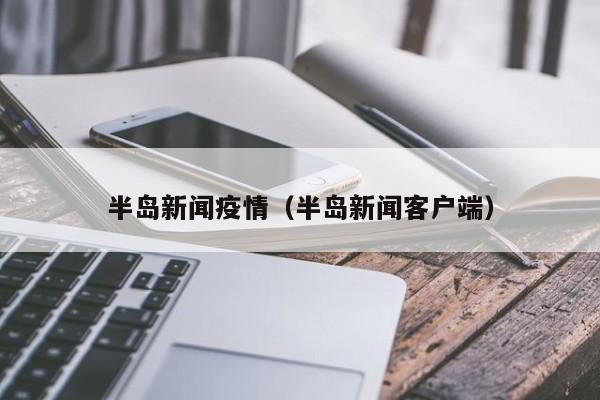 半岛新闻疫情（半岛新闻客户端）