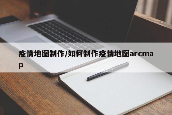 疫情地图制作／如何制作疫情地图arcmap