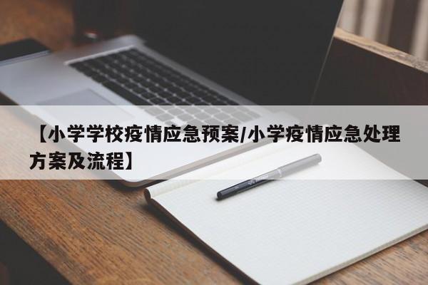【小学学校疫情应急预案／小学疫情应急处理方案及流程】
