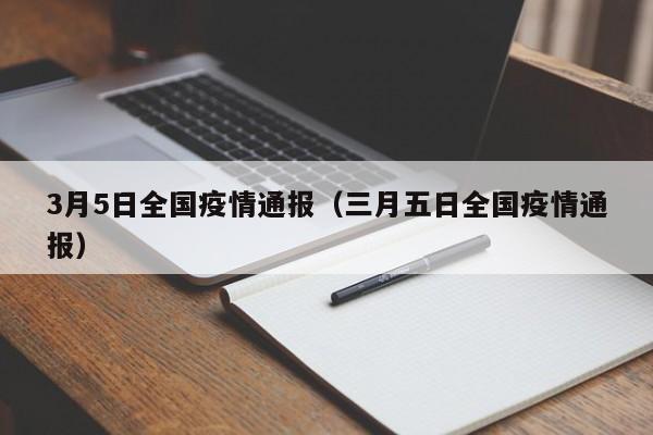3月5日全国疫情通报（三月五日全国疫情通报）