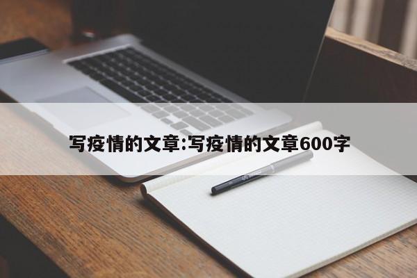写疫情的文章：写疫情的文章600字
