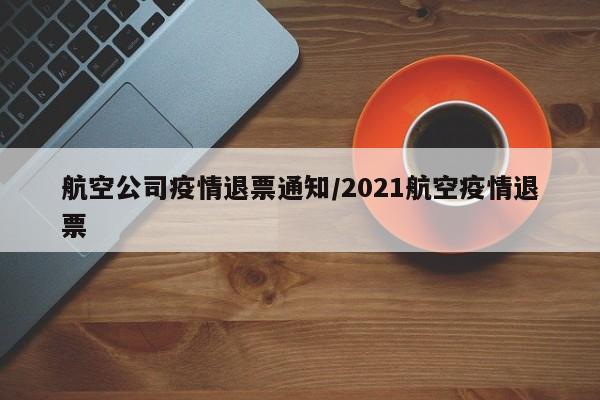航空公司疫情退票通知／2021航空疫情退票