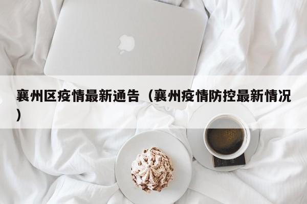 襄州区疫情最新通告（襄州疫情防控最新情况）
