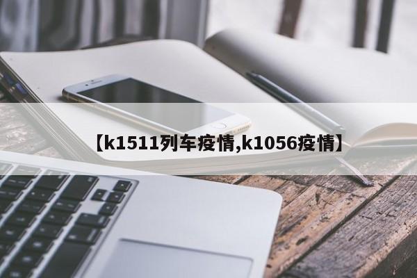【k1511列车疫情,k1056疫情】