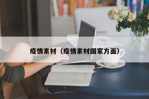 疫情素材（疫情素材国家方面）