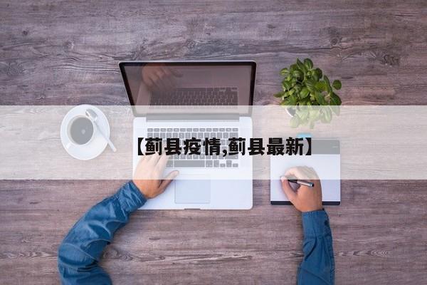 【蓟县疫情,蓟县最新】