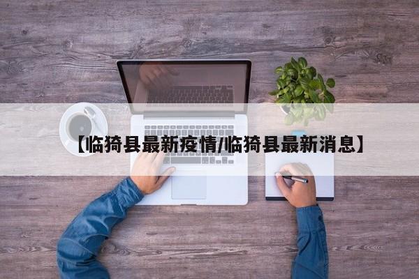 【临猗县最新疫情／临猗县最新消息】