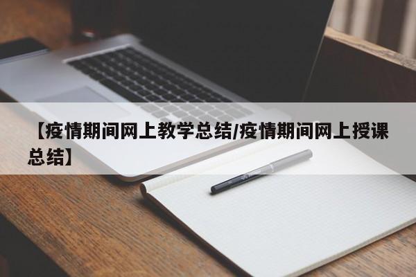 【疫情期间网上教学总结／疫情期间网上授课总结】