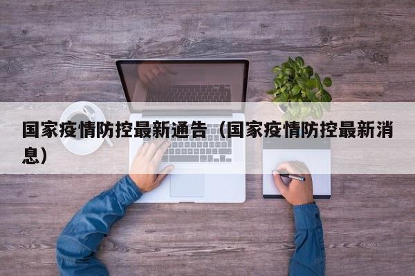 国家疫情防控最新通告（国家疫情防控最新消息）