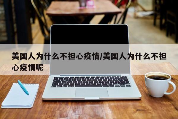 美国人为什么不担心疫情／美国人为什么不担心疫情呢