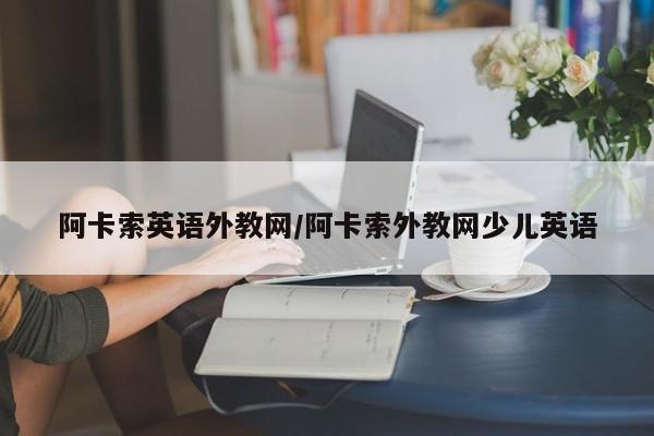 阿卡索英语外教网／阿卡索外教网少儿英语