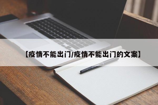 【疫情不能出门／疫情不能出门的文案】