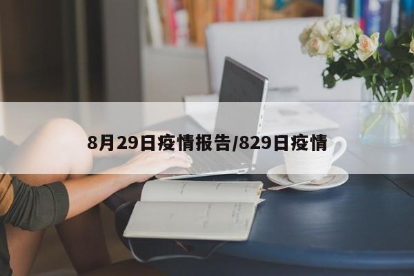 8月29日疫情报告／829日疫情