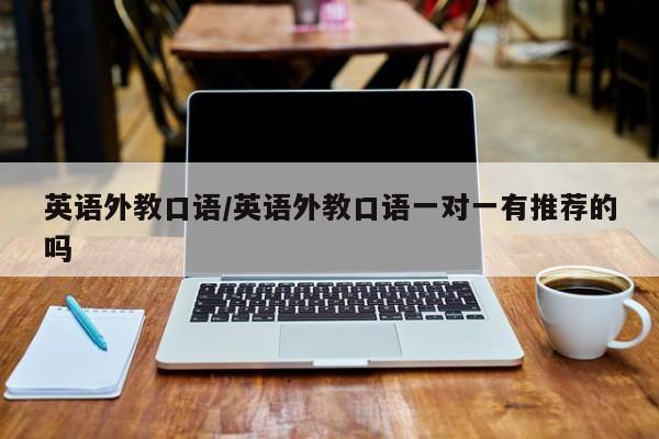 英语外教口语／英语外教口语一对一有推荐的吗