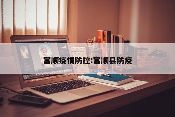 富顺疫情防控：富顺县防疫
