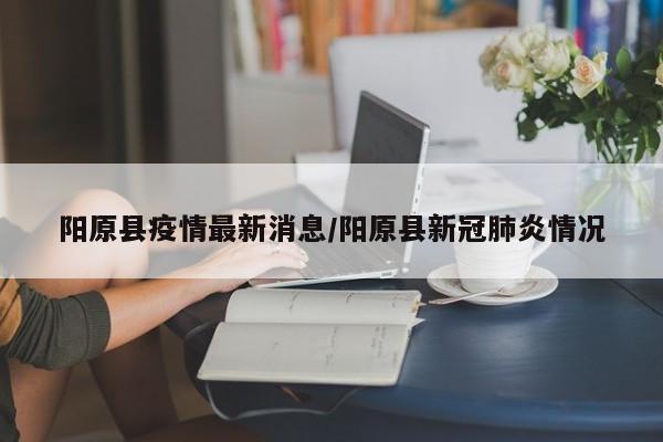 阳原县疫情最新消息／阳原县新冠肺炎情况