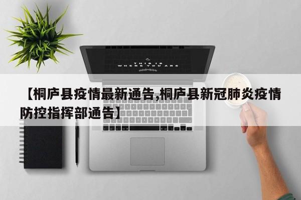 【桐庐县疫情最新通告,桐庐县新冠肺炎疫情防控指挥部通告】