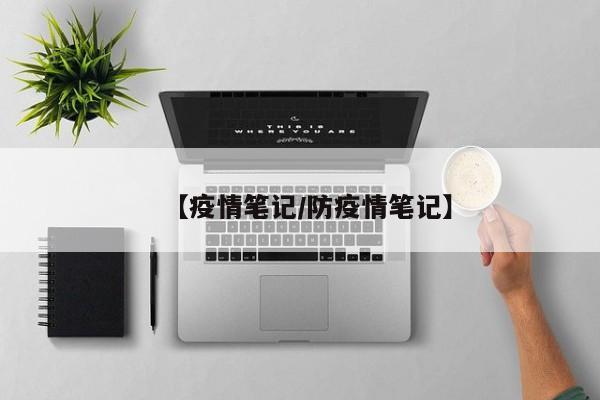 【疫情笔记／防疫情笔记】